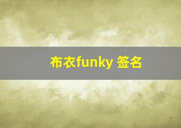 布衣funky 签名